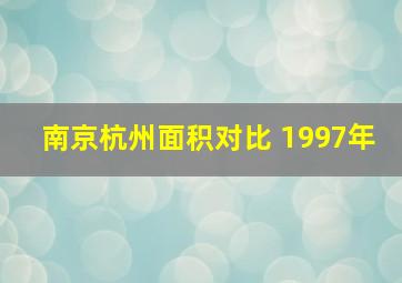 南京杭州面积对比 1997年